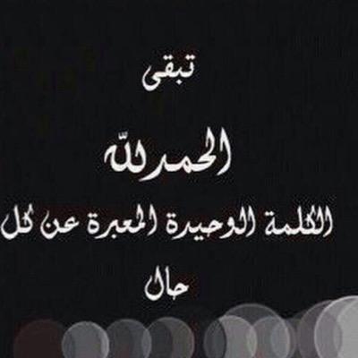 طبيبة /مهتمة بالجودة @dar_makkah قلبي وبركة عمري/ الاستشارات على @appcura مأخوذةبمبدا امنت به و رسالتي: لا تيأس فخزائن الله لا تنفذ