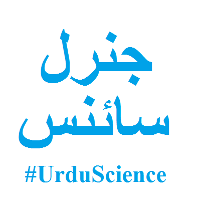 ScienceUrdu Profile Picture