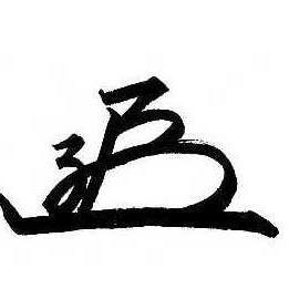 花押工房 Kaoh Koubo Twitter 花押工房 Kaoh Koubo Twitter