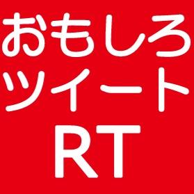ウケるツイートをRTします。