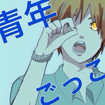 sinn_gk's profile picture. 演劇をする物体。劇団と言えるのかは謎。 期間限定で青月ごっこ（@aotk_mg）という集団になっております。