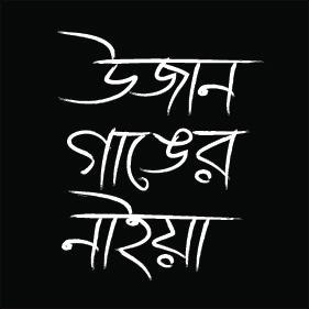 UjanGangerNaiya Profile Picture