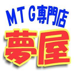 秋葉原の端っこで営業しているMTG専門店 夢屋のツイッターアカウントです。ご連絡・ご要望がありましたらお気軽にメッセージを送ってください！大会の予約は電話にて承ります。TELL03-5298-2723