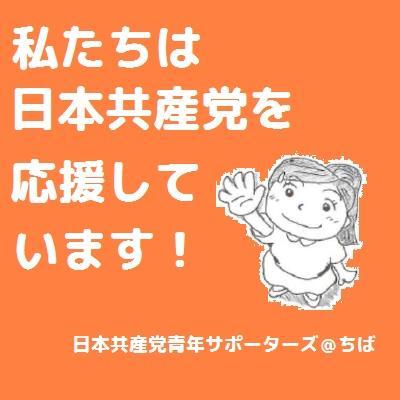 青年の願い実現を日本共産党にたくす、千葉青年サポーターズです。政策や候補者、青年サポーターや街角の青年の声を紹介します。たまに中の人がでてきます。「共産党ガンバレ！」という人も、「ちょっと興味ある」って人も気軽にフォローしてください！