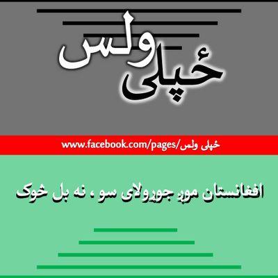 د افغاني ولس کړاوونه