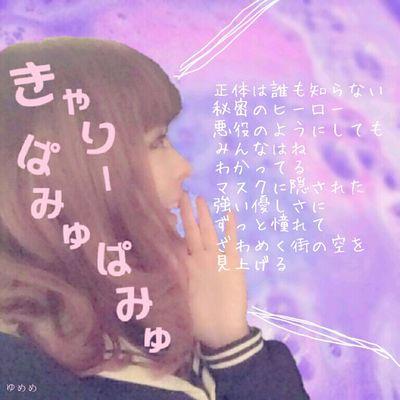 100%JUICE！中2【14】吹部Horn♡きゃりーちゃん/Perfume/はじめ/アイカツ/お洒落/可愛いモデルさん♡誰でもfollow me！YouTube良かったら見てね！！♡