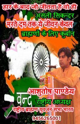 ब्राह्मणों का उत्पीड़न ब्रर्दास्त नही होगा आशुतोष पाण्डेय राष्ट्रीय अध्यक्ष राष्ट्रीय ब्राह्मण युवजन सभा
