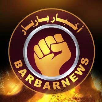 ‏‏‏آخر أخبار باربار(عاصمة الفن الثوري) ومستجدات ثورة ١٤فبراير, يمكنكم متابعتنا على الفيسوك
 للتواصل على البريد الإلكتروني barbarnews1@gmail.com
