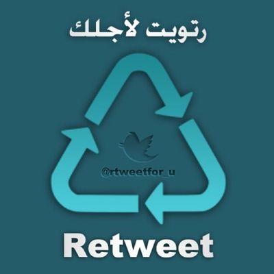 تابعونا نقوم برتويت تغريداتكم