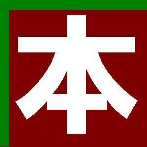 honno_info's profile picture. 近刊検索デルタ https://t.co/yRMYMM4NDc でる★まん https://t.co/kDAeI0Zuog 重版出来ですYO！ https://t.co/QkwlqQusef 店頭在庫確認リンク https://t.co/FQddFNAP2t vslip https://t.co/YwWyjxxydC