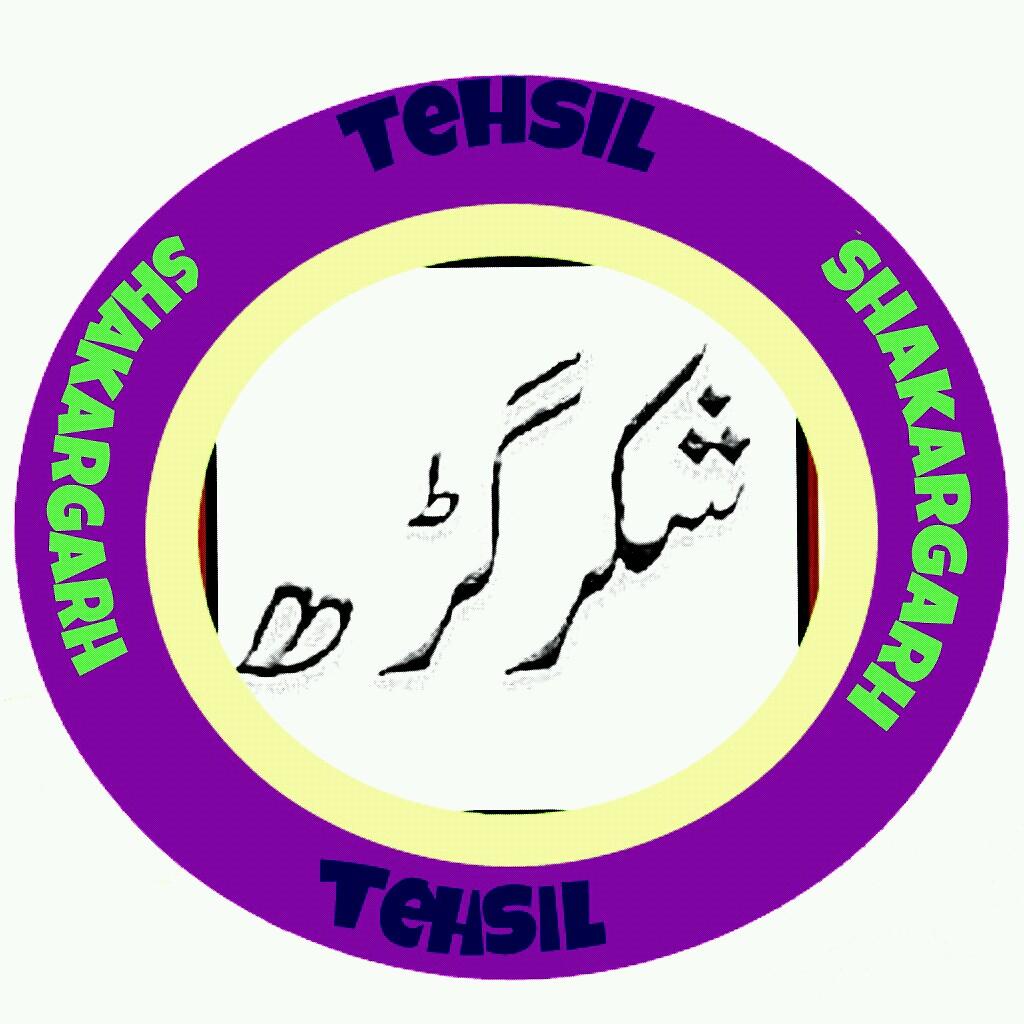 shakargarh tehail,is asubdivisi on of narowal district in the Punjab province of Pakistan shakargarh was only tehail of district gurdaspur which was included in