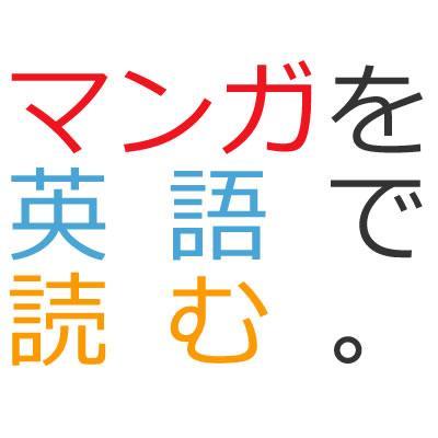 マンガを英語で読む Eigodeyomu Twitter マンガを英語で読む Eigodeyomu Twitter