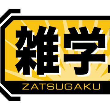 知らないと損する雑学。お役に立つものがありましたら是非フォローよろしくお願いします。