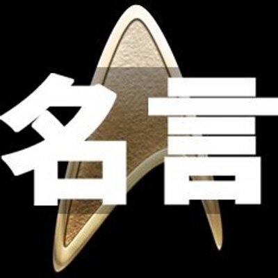 スタートレック名台詞bot Startrek Meigen Twitter