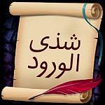 ‏ليس كل ما يلمع ذهبا