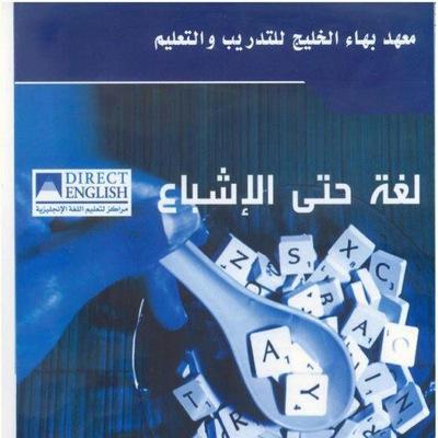معهد بهاء الخليج - قسم الإنجليزي(القصيم-عنيزة-الفرع النسائي)الموقع:حي شيخة بجانب جامع قرطبة للإستفسارات التفضل بزيارة المعهد أو الإتصال على هاتف رقم:٠١٦٣٦١٢٨٢٨