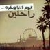 تائب إلى الله  (@tonh_511) Twitter profile photo