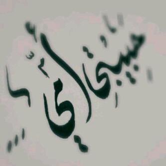 تعودت أن اسعد غيري دون ان يشعر أحد ب حزني *'