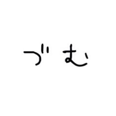 むぅ⇨づむ 最近歌った歌➡︎http://t.co/r2OPYs0Hhy