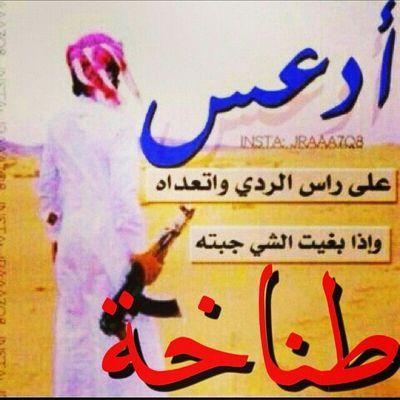ابن عياد ومطنوخ واقدح من شياطين راسي من لا يجي بالطيب اجيبه طناخه