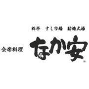 八王子料亭なか安の公式Twitterアカウントです。昭和初期に、割烹旅館として創業し料亭、会席料理、寿司、和食メニューなどケータリング等、少人数様から、２００名規模のパーティーまで対応可能です。FB：https://t.co/JfG4ZhRVvi