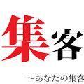 集客をマスターすれば、あなたのビジネスは生きていきます。逆に集客できなければ、あなたのビジネスは死にます。なので、あなたは絶対的に集客について学び、実践する必要があるわけです。まさに、ここから、学び実践できます。しかも、使える集客ツールまでもらえますよ＾＾→http://t.co/M6tkav3kzD