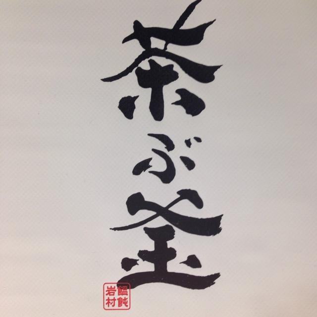 茶ぶ釜 A Twitter 福岡市大濠公園すぐ側 4 16日に開店しました 讃岐うどん 茶ぶ釜です