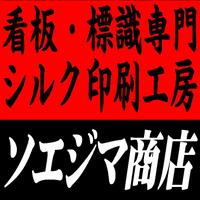 ソエジマ商店 (@soejimashouten) 's Twitter Profile