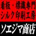 ソエジマ商店 (@soejimashouten) Twitter profile photo ソエジマ商店 (@soejimashouten) Twitter profile photo
