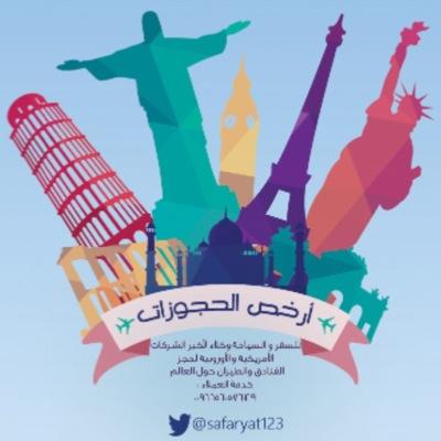 للسفر و السياحة - وكلاء لأكبر الشركات الأمريكية والأوروبية لحجز الفنادق والطيران والسياحة العلاجية الأوربية، للحجز والاستعلام