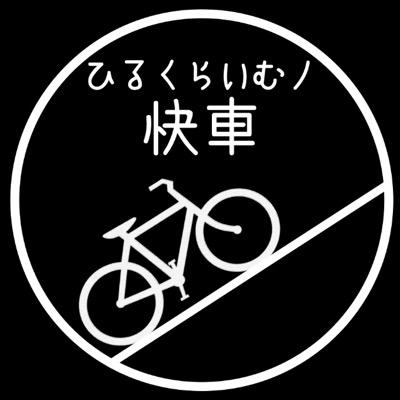演劇ﾕﾆｯﾄひるくらいむノ快車。お芝居する人達。
深野賢一・杉田健介・千葉恵佑

ameblo.Facebookも、やっております。
【ひるくらいむノ快車】で検索