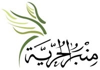 Minbaralhurriya's profile picture. منظمة تعليمية غير ربحية