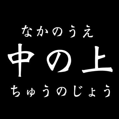 nakanoue_2's profile picture. フォローくれぇぇぇぇぇっっっーーー！ 目指すは、中の上(ちゅうのじょう)‼️ 歌ってみたをよく聴いとります！ 色々な歌い手さんの歌を聴くため、ここに来た。勝手にガンガンフォローしてます。みなさま、頑張ってくださいませ。