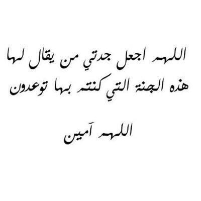 اللهم نور قبرها ووسع مدخلها و أنس وحدتها ، اللهم عبدتك خرجت من روح الدنيا وسعتها فأرحمها يا ارحم الراحمين. صدقه ل #منيره_عبدالله_المهوس ١٤٣٥/٧/٢ يوم الخميس