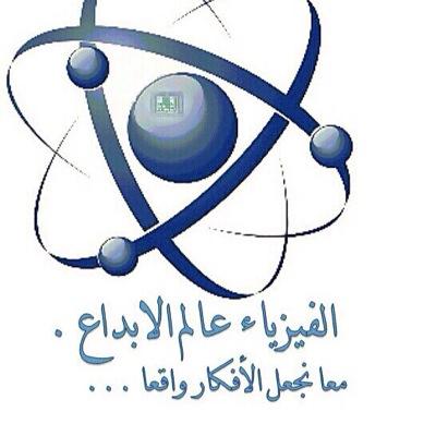 نادي الفيزياء للبنات بجامعة الملك خالد(ابها)Instagram: girls_physics Facebook: GirlsOf Physics