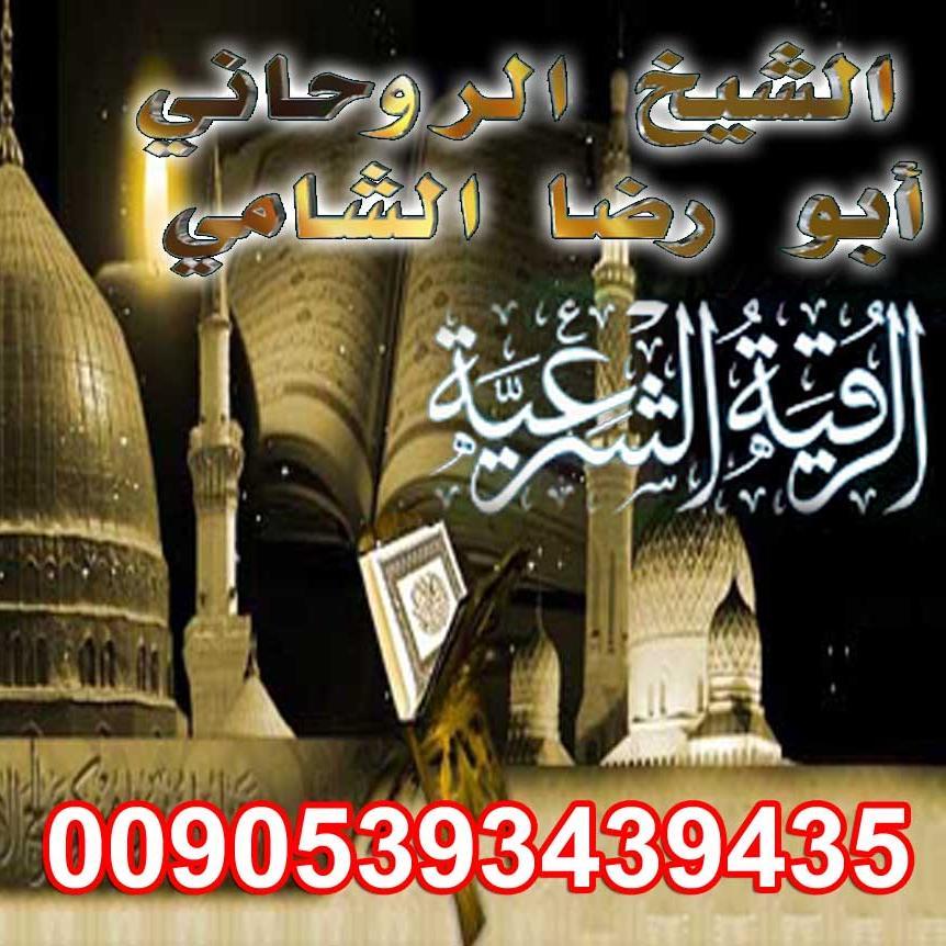علاج كافه انواع السحر ربط لسان الظالم للاتصال بالشيخ 00905393439435