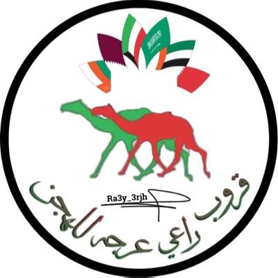 ra3i3rjh's profile picture. #قابوس .. الحساب الرسمي لقروب راعي عرجه للهجن .. آخر اخبار وبيعات الهجن ونتائج المزاينات والمراكيض ومزادات الهجن .