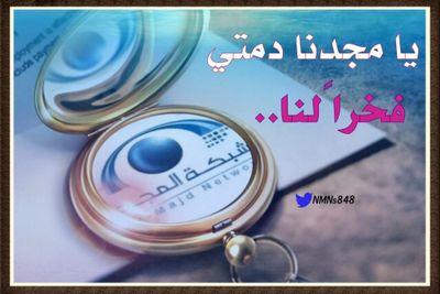 ‏قناتيقناةالمجدالحبيبه