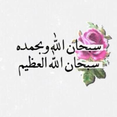 9ada8ah_j's profile picture. سبحان الله و بحمده سبحان الله العظيم