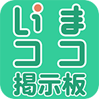 個人でiphone、Androidアプリの開発をしています。今のところ本業は企業戦士サラリーマンです。第1弾のアプリ「いまココ掲示板」をリリースしています。