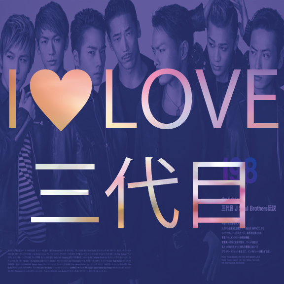 三代目大好きすぎてアカウント作りましたー♥︎どっちかというとLDHFamさんと仲良くなって投稿見たり、RTしたりファボったりさせていただきますーヾ(o´∀`o)ノ