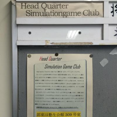 慶應義塾大学公認のボードゲームサークル、Head Quarter Simulation Game Clubです。ボードゲームを中心にカードゲーム、TVゲーム、TRPGなど様々なゲームを部員の皆で楽しんでいます。最近はボードゲームの制作も行なっています。