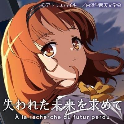 アニメの「失われた未来を求めて」の情報をお送りします！ぜひぜひフォロー・RTしてチェックしてくださいね♪