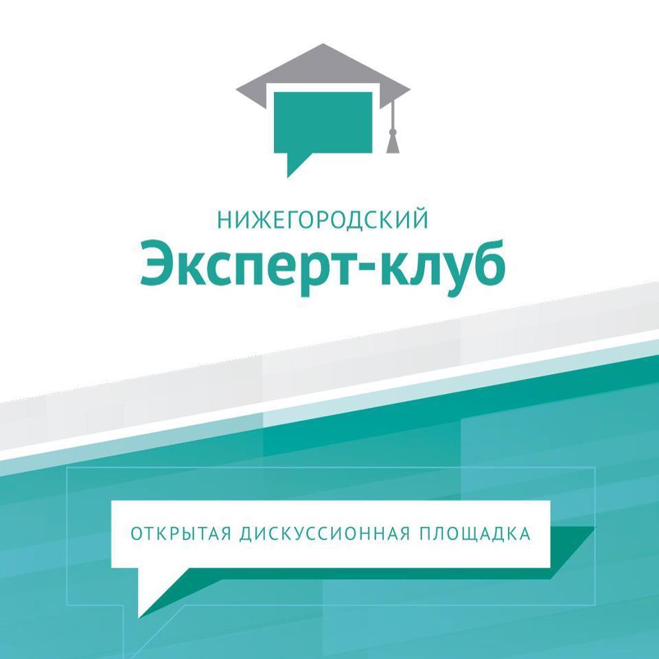 «Нижегородский Эксперт-клуб» - открытая дискуссионная площадка, созданная по инициативе агентства Биржа плюс.