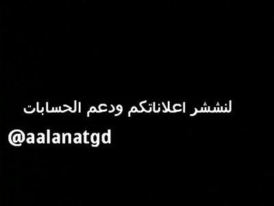 لنشر اعلاناتكم ، ودعم حساباتكم ، فقط تعال بالخاص ودز لي الاعلان وانا انشره العروض تنعرض بالخاآص تابعوني على حسابي الثاني@ssaddam964