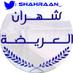 شهران العريضة (@shahraan_) Twitter profile photo