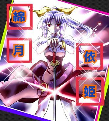 綿月依姫（こいドキ教２代目）さんのプロフィール画像