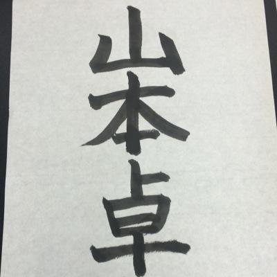 ～山本卓海～