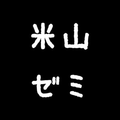 yonezemi_dok's profile picture. こんにちは！獨協大学 経済学部 米山ゼミです！「SDGs実践と持続可能な社会の創造」をテーマに皆仲良く活動しています😽🌈