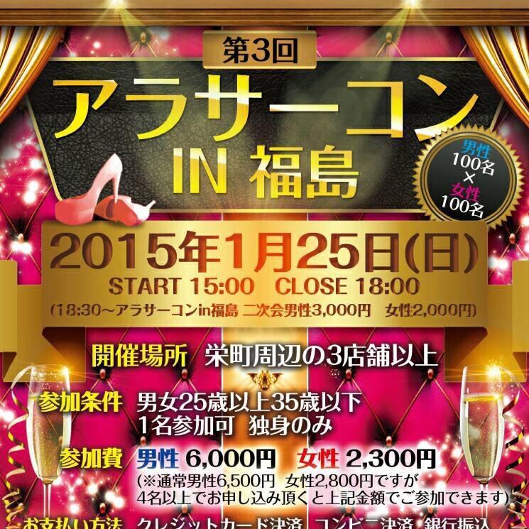「アラサーコンin福島」は1月25日の日曜日に開催！ アラサーの皆さんは、是非参加して下さい！ ！男性6,000円 女性2,300円